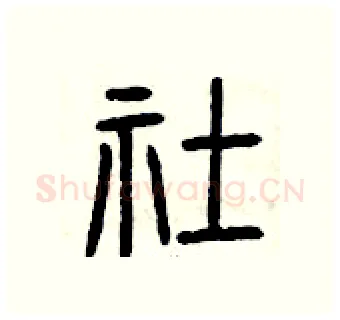 社硬笔篆书写法,摘自曾庆福硬笔书法字帖