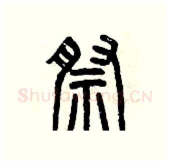 祭硬笔篆书写法,摘自曾庆福硬笔书法字帖