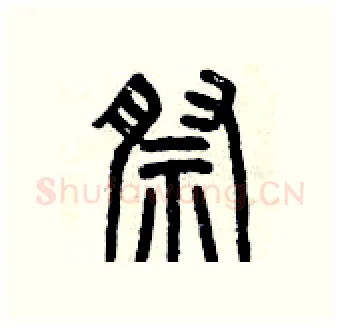 祭硬笔篆书写法,摘自曾庆福硬笔书法字帖