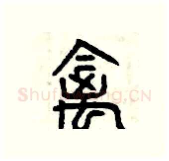 禽硬笔篆书写法,摘自曾庆福硬笔书法字帖