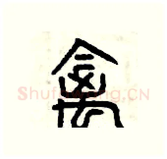 禽硬笔篆书写法,摘自曾庆福硬笔书法字帖