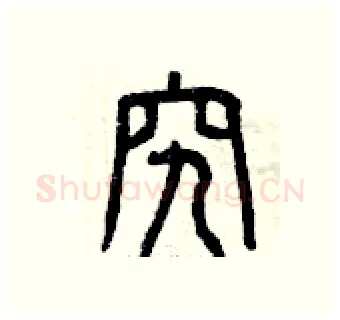 究硬笔篆书写法,摘自曾庆福硬笔书法字帖