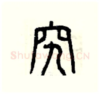 究硬笔篆书写法,摘自曾庆福硬笔书法字帖