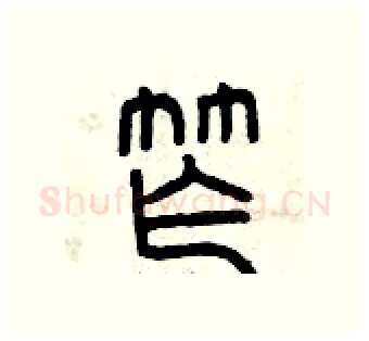 窄硬笔篆书写法,摘自曾庆福硬笔书法字帖