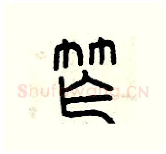 窄硬笔篆书写法,摘自曾庆福硬笔书法字帖