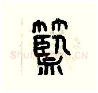 籃硬笔篆书写法,摘自曾庆福硬笔书法字帖