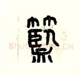 籃硬笔篆书写法,摘自曾庆福硬笔书法字帖