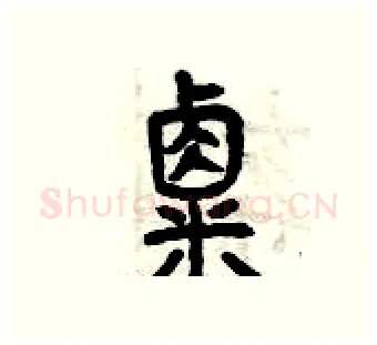粟硬笔篆书写法,摘自曾庆福硬笔书法字帖