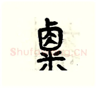 粟硬笔篆书写法,摘自曾庆福硬笔书法字帖