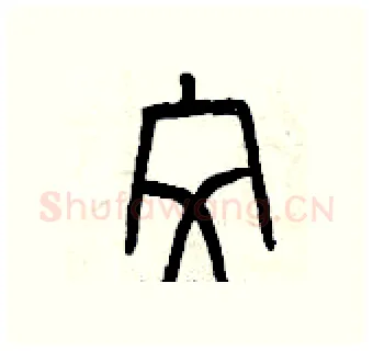 紋硬笔篆书写法,摘自曾庆福硬笔书法字帖