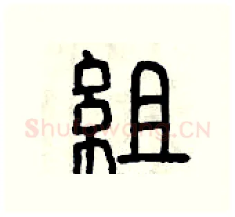 組硬笔篆书写法,摘自曾庆福硬笔书法字帖