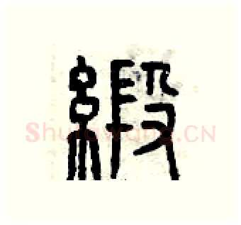 緞硬笔篆书写法,摘自曾庆福硬笔书法字帖