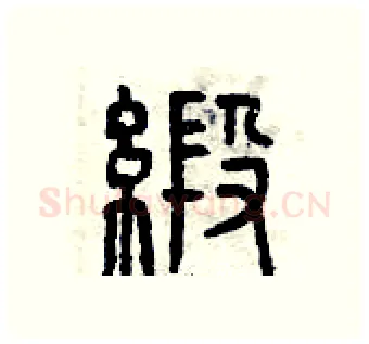 緞硬笔篆书写法,摘自曾庆福硬笔书法字帖