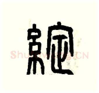 綻硬笔篆书写法,摘自曾庆福硬笔书法字帖