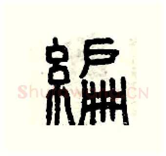 編硬笔篆书写法,摘自曾庆福硬笔书法字帖