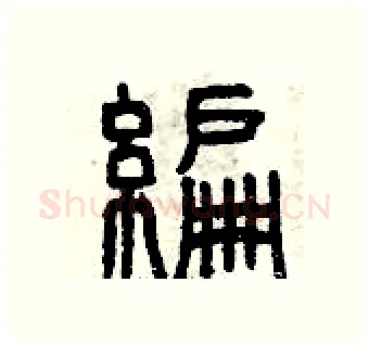 編硬笔篆书写法,摘自曾庆福硬笔书法字帖