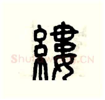 縷硬笔篆书写法,摘自曾庆福硬笔书法字帖