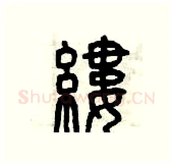 縷硬笔篆书写法,摘自曾庆福硬笔书法字帖
