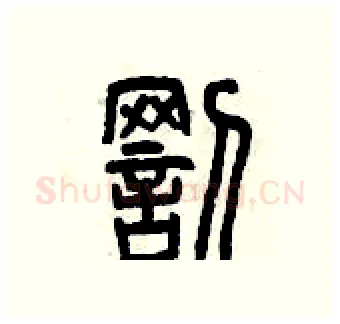 罰硬笔篆书写法,摘自曾庆福硬笔书法字帖