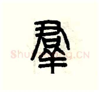 羣硬笔篆书写法,摘自曾庆福硬笔书法字帖