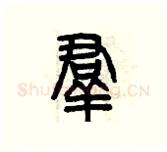 羣硬笔篆书写法,摘自曾庆福硬笔书法字帖