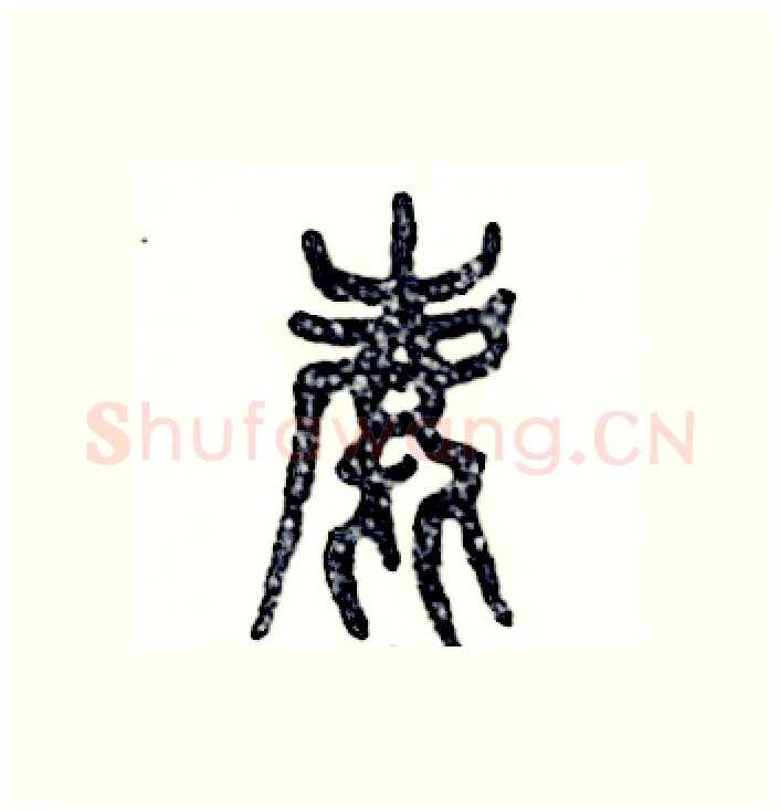 鹿硬笔篆书写法,摘自张恒成硬笔书法字帖