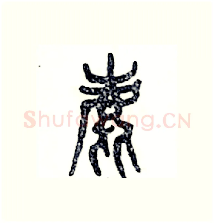 鹿硬笔篆书写法,摘自张恒成硬笔书法字帖