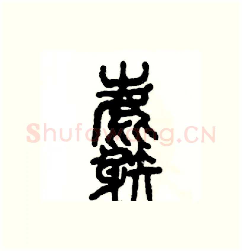 麝硬笔篆书写法,摘自张恒成硬笔书法字帖