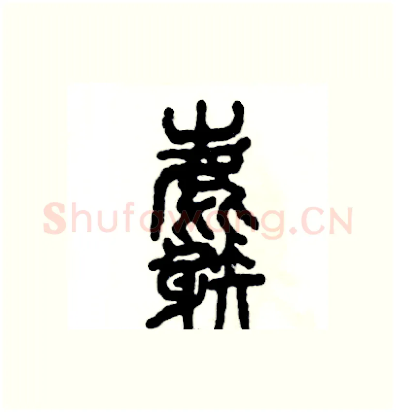 麝硬笔篆书写法,摘自张恒成硬笔书法字帖