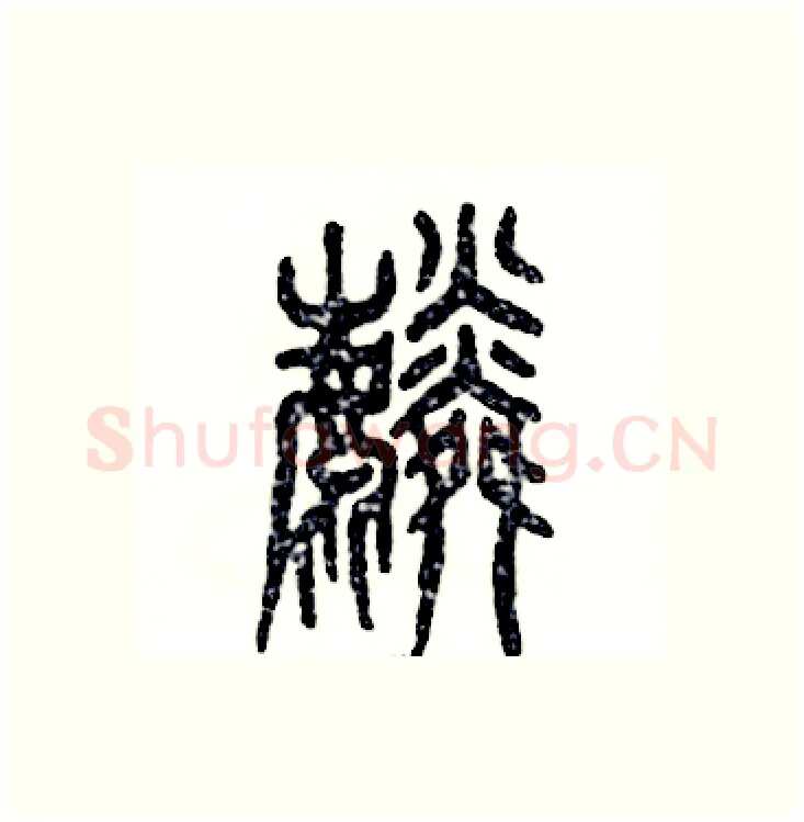 麟硬笔篆书写法,摘自张恒成硬笔书法字帖