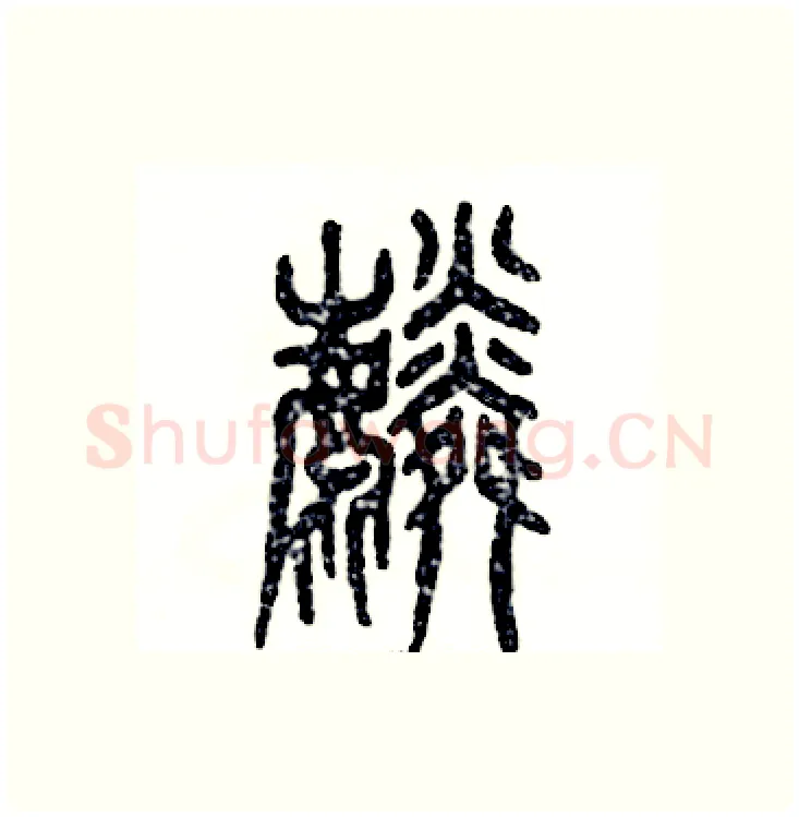 麟硬笔篆书写法,摘自张恒成硬笔书法字帖