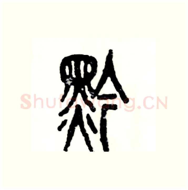 黔硬笔篆书写法,摘自张恒成硬笔书法字帖