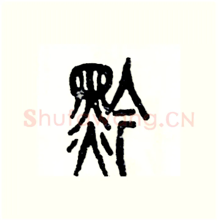 黔硬笔篆书写法,摘自张恒成硬笔书法字帖