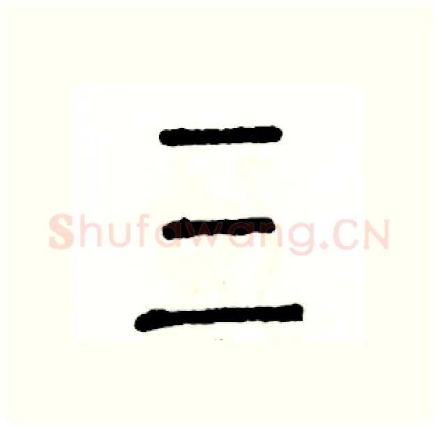 三硬笔篆书写法,摘自张恒成硬笔书法字帖