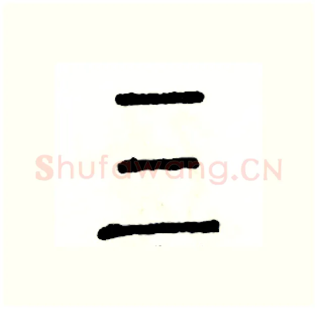 三硬笔篆书写法,摘自张恒成硬笔书法字帖
