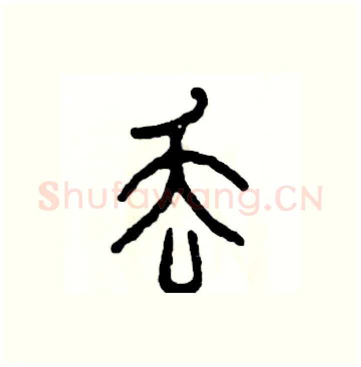 丢硬笔篆书写法,摘自张恒成硬笔书法字帖