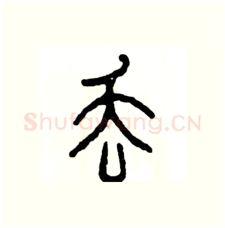 丢硬笔篆书写法,摘自张恒成硬笔书法字帖
