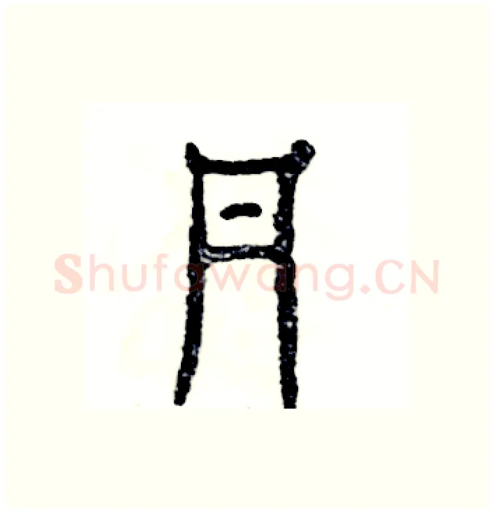 丹硬笔篆书写法,摘自张恒成硬笔书法字帖