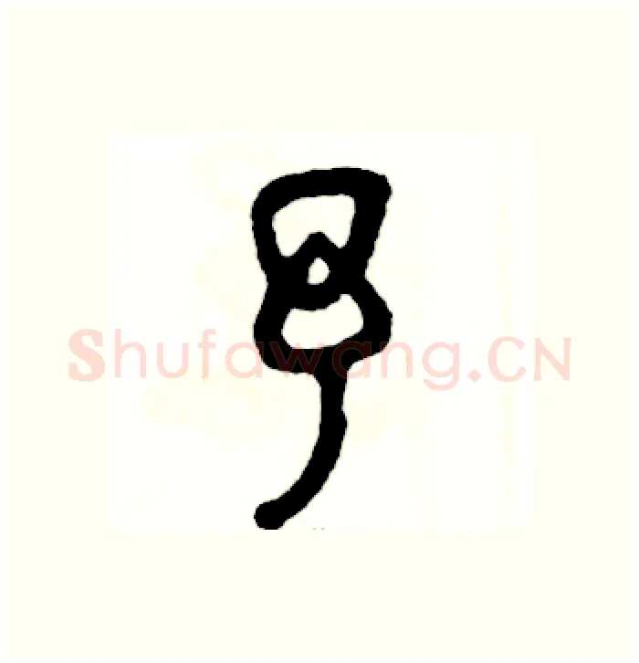 予硬笔篆书写法,摘自张恒成硬笔书法字帖