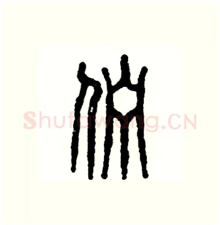 伫硬笔篆书写法,摘自张恒成硬笔书法字帖