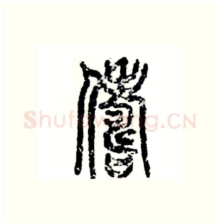 俦硬笔篆书写法,摘自张恒成硬笔书法字帖