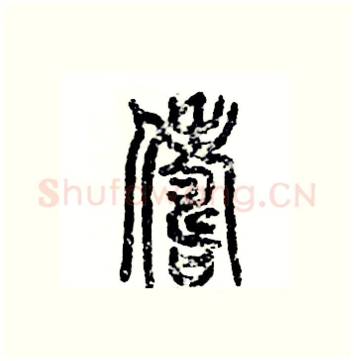 俦硬笔篆书写法,摘自张恒成硬笔书法字帖