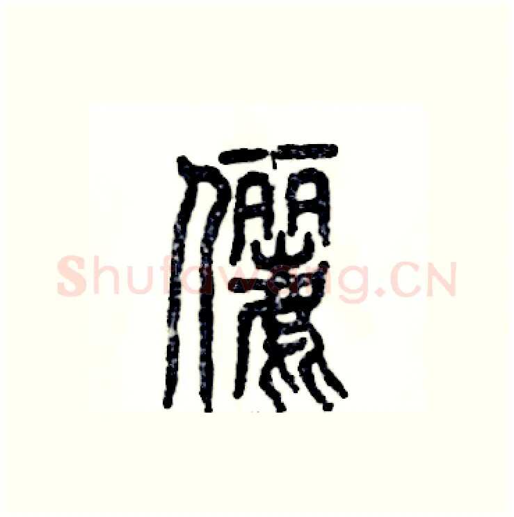 俪硬笔篆书写法,摘自张恒成硬笔书法字帖