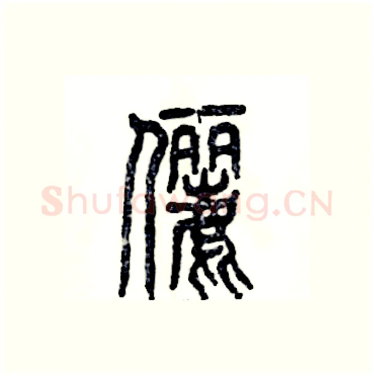 俪硬笔篆书写法,摘自张恒成硬笔书法字帖