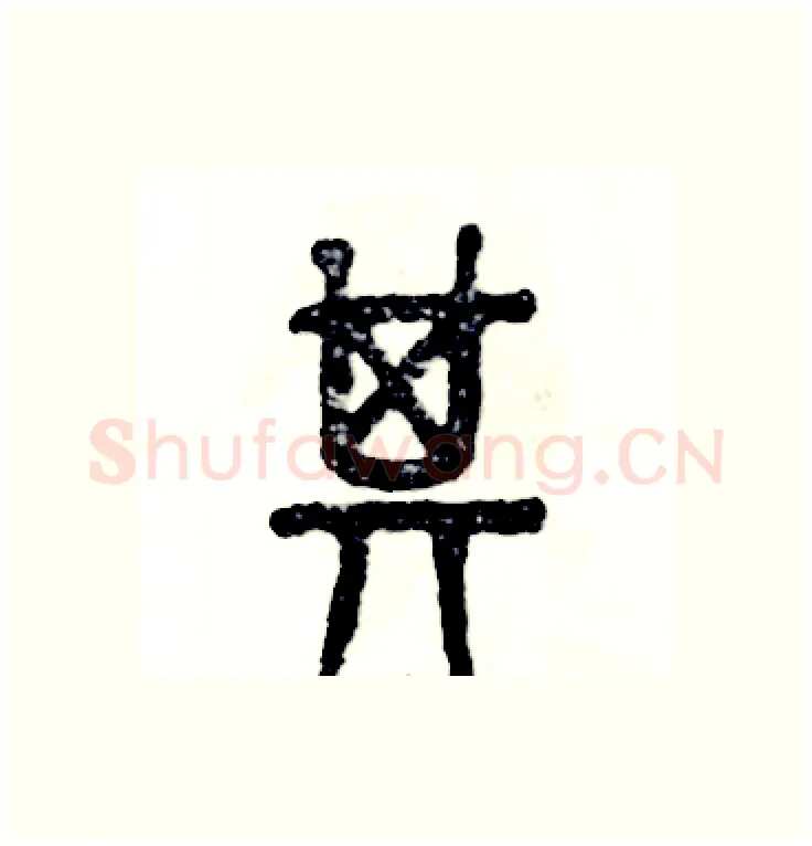 其硬笔篆书写法,摘自张恒成硬笔书法字帖