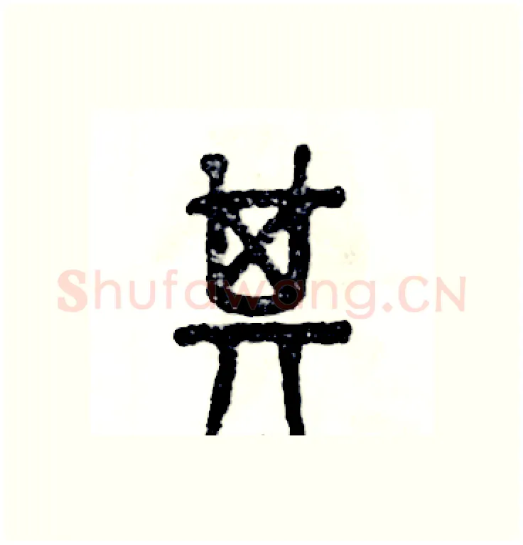 其硬笔篆书写法,摘自张恒成硬笔书法字帖