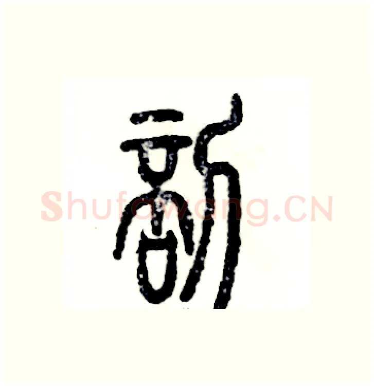 剖硬笔篆书写法,摘自张恒成硬笔书法字帖