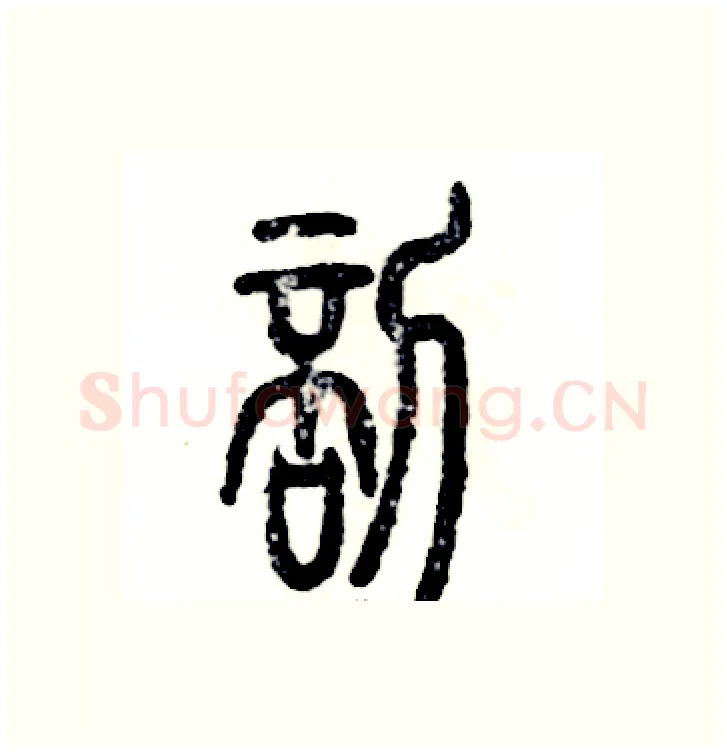 剖硬笔篆书写法,摘自张恒成硬笔书法字帖