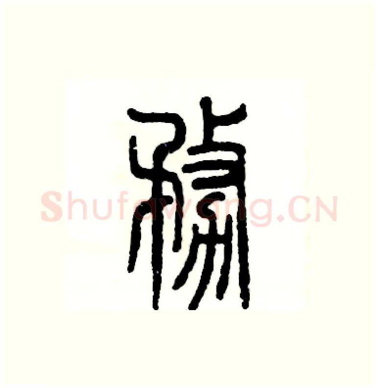 务硬笔篆书写法,摘自张恒成硬笔书法字帖