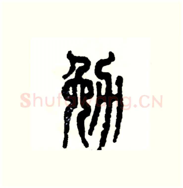 勉硬笔篆书写法,摘自张恒成硬笔书法字帖